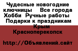 Чудесные новогодние ключницы! - Все города Хобби. Ручные работы » Подарки к праздникам   . Крым,Красноперекопск